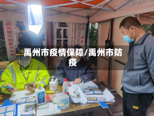 禹州市疫情保障/禹州市防疫-第3张图片