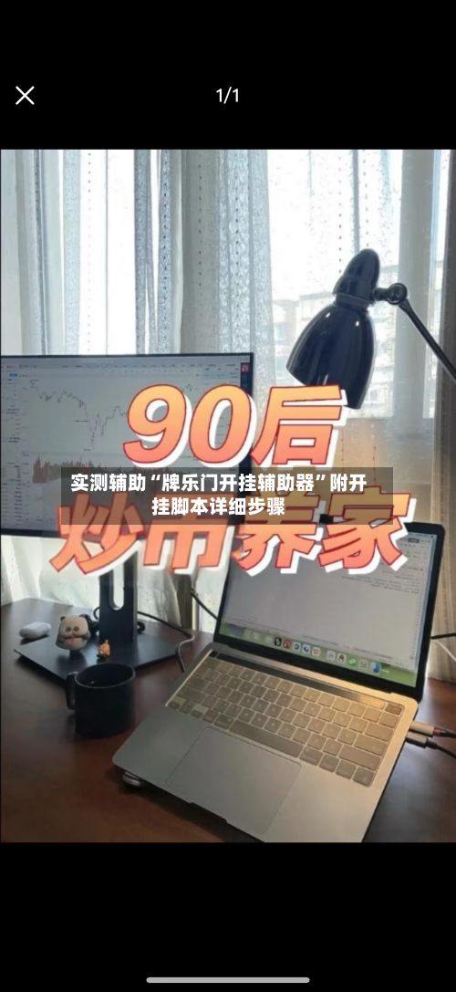 实测辅助“牌乐门开挂辅助器”附开挂脚本详细步骤-第1张图片