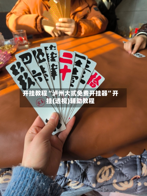 开挂教程“泸州大贰免费开挂器	”开挂(透视)辅助教程-第1张图片