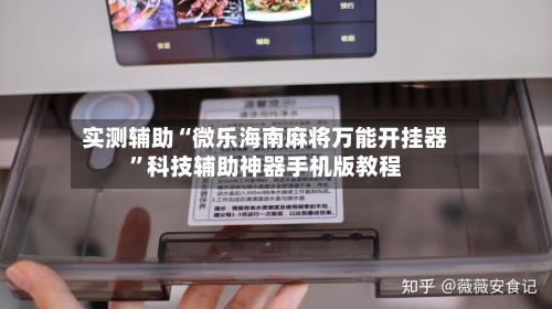 实测辅助“微乐海南麻将万能开挂器”科技辅助神器手机版教程-第2张图片