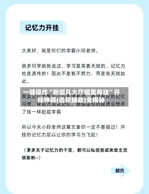 一键操作“新超凡大厅哪里有挂”开挂神器{透视辅助}全揭秘-第3张图片