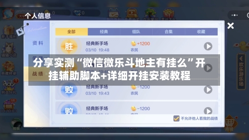 分享实测“微信微乐斗地主有挂么”开挂辅助脚本+详细开挂安装教程-第1张图片