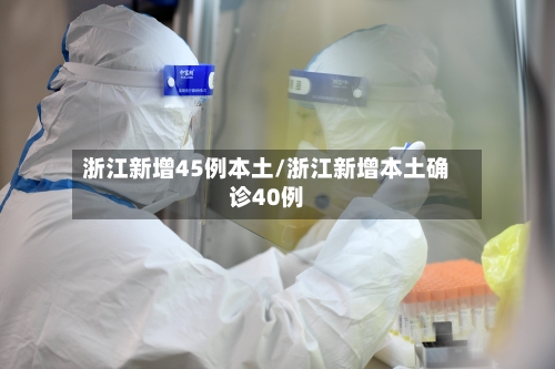 浙江新增45例本土/浙江新增本土确诊40例-第1张图片