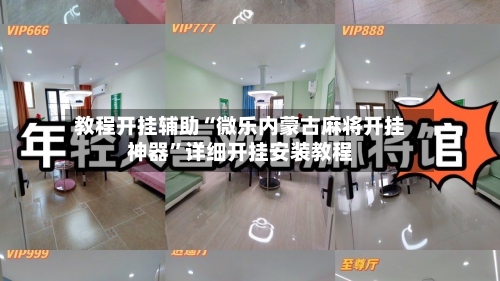 教程开挂辅助“微乐内蒙古麻将开挂神器	”详细开挂安装教程-第1张图片