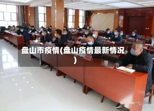 盘山市疫情(盘山疫情最新情况)-第2张图片