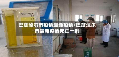 巴彦淖尔市疫情最新疫情/巴彦淖尔市最新疫情死亡一例-第1张图片