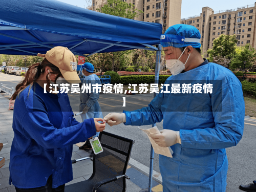 【江苏吴州市疫情,江苏吴江最新疫情】-第1张图片