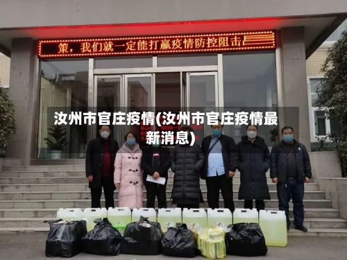 汝州市官庄疫情(汝州市官庄疫情最新消息)-第2张图片