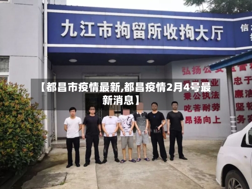 【都昌市疫情最新,都昌疫情2月4号最新消息】-第3张图片