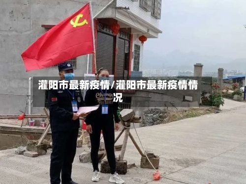 灌阳市最新疫情/灌阳市最新疫情情况-第2张图片