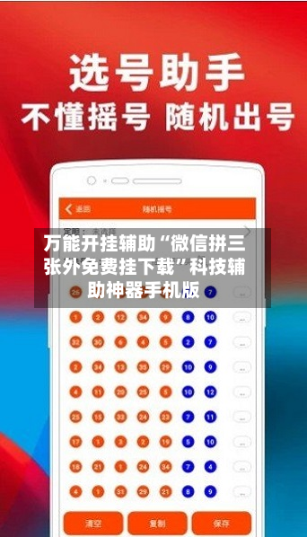 万能开挂辅助“微信拼三张外免费挂下载	”科技辅助神器手机版-第1张图片