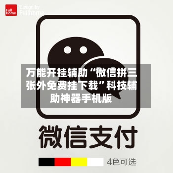 万能开挂辅助“微信拼三张外免费挂下载	”科技辅助神器手机版-第3张图片
