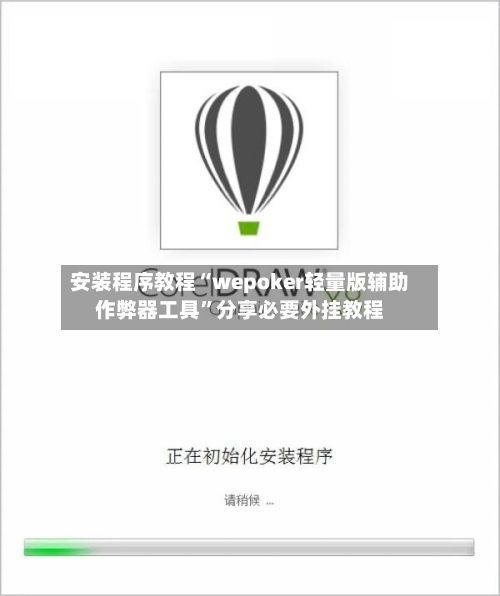 安装程序教程“wepoker轻量版辅助作弊器工具	”分享必要外挂教程-第1张图片