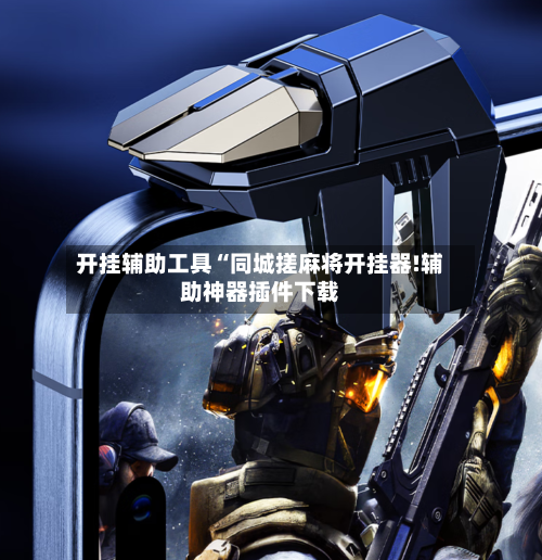 开挂辅助工具“同城搓麻将开挂器!辅助神器插件下载-第1张图片