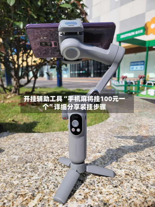 开挂辅助工具“手机麻将挂100元一个”详细分享装挂步骤-第2张图片