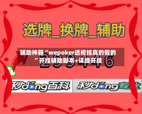 辅助神器“wepoker透视挂真的假的	”开挂辅助脚本+详细开挂-第2张图片