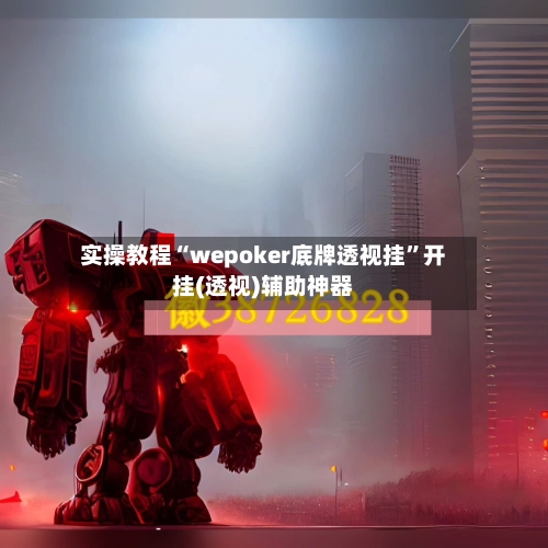 实操教程“wepoker底牌透视挂”开挂(透视)辅助神器-第2张图片