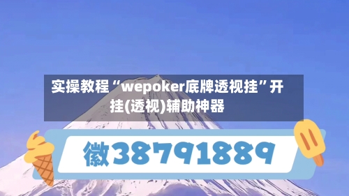 实操教程“wepoker底牌透视挂	”开挂(透视)辅助神器-第1张图片