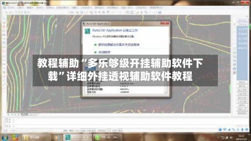 教程辅助“多乐够级开挂辅助软件下载”详细外挂透视辅助软件教程-第1张图片
