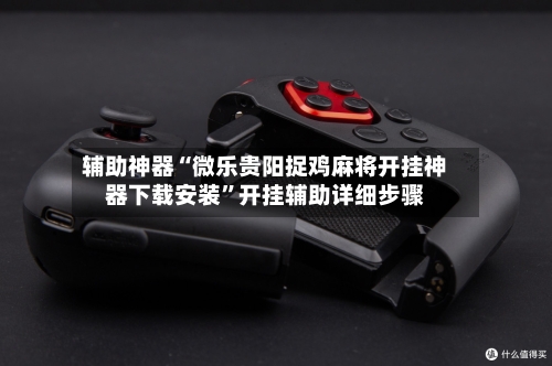 辅助神器“微乐贵阳捉鸡麻将开挂神器下载安装	”开挂辅助详细步骤-第1张图片