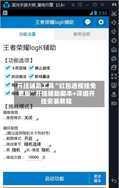 开挂辅助工具“红包透视挂免费版”开挂辅助脚本+详细开挂安装教程-第3张图片