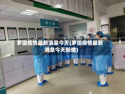 罗田疫情最新消息今天(罗田疫情最新消息今天新增)-第1张图片