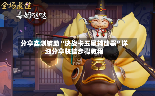 分享实测辅助“决战卡五星辅助器”详细分享装挂步骤教程-第1张图片