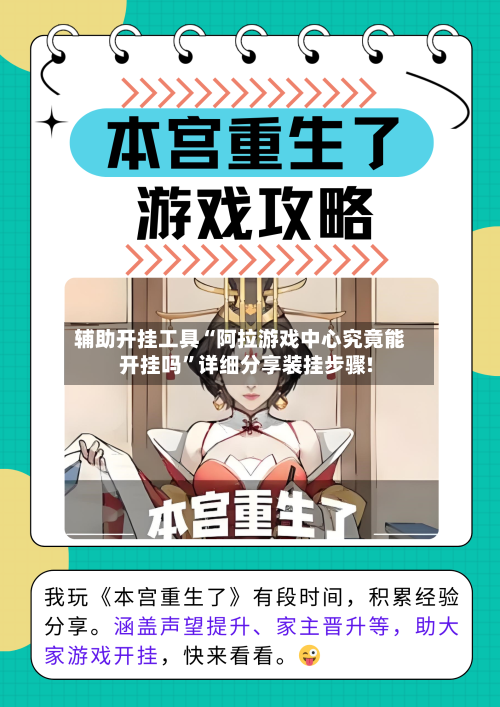 辅助开挂工具“阿拉游戏中心究竟能开挂吗	”详细分享装挂步骤!-第1张图片