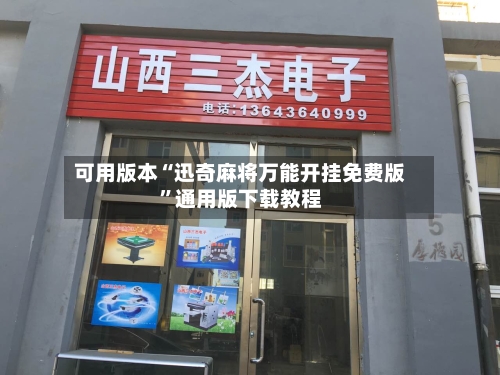 可用版本“迅奇麻将万能开挂免费版”通用版下载教程-第2张图片