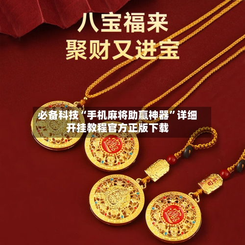 必备科技“手机麻将助赢神器”详细开挂教程官方正版下载-第1张图片