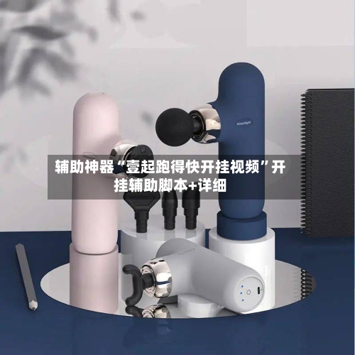 辅助神器“壹起跑得快开挂视频	”开挂辅助脚本+详细-第1张图片