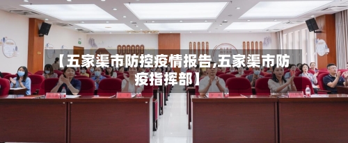 【五家渠市防控疫情报告,五家渠市防疫指挥部】-第2张图片