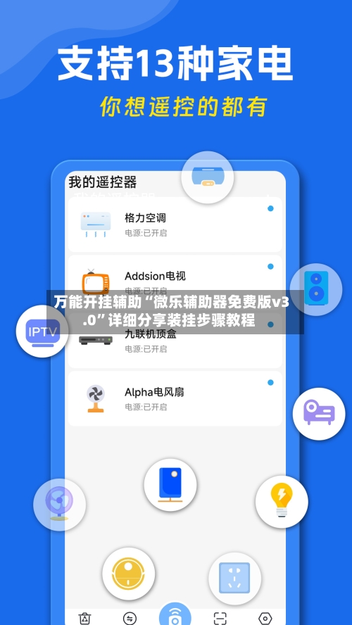 万能开挂辅助“微乐辅助器免费版v3.0”详细分享装挂步骤教程-第1张图片