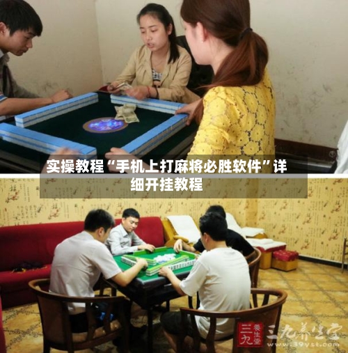 实操教程“手机上打麻将必胜软件	”详细开挂教程-第1张图片
