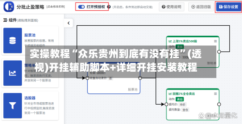 实操教程“众乐贵州到底有没有挂”(透视)开挂辅助脚本+详细开挂安装教程-第2张图片