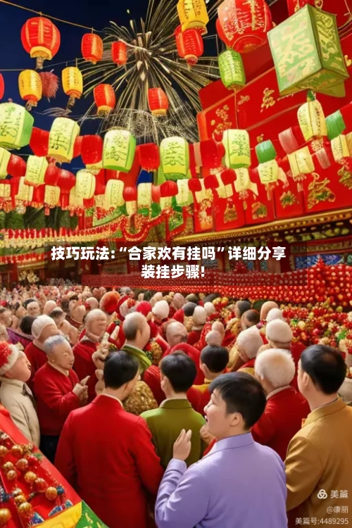 技巧玩法:“合家欢有挂吗	”详细分享装挂步骤!-第1张图片