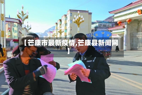 【芒康市最新疫情,芒康县新闻网】-第1张图片