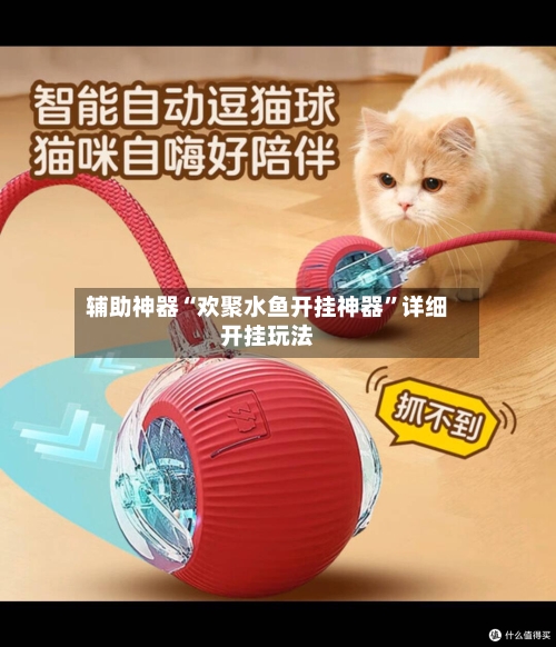 辅助神器“欢聚水鱼开挂神器	”详细开挂玩法-第1张图片