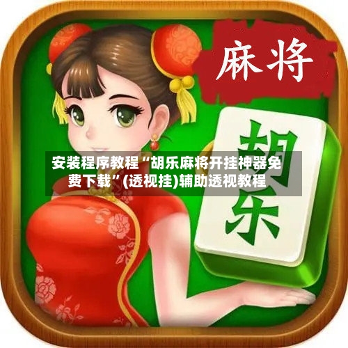 安装程序教程“胡乐麻将开挂神器免费下载	”(透视挂)辅助透视教程-第2张图片