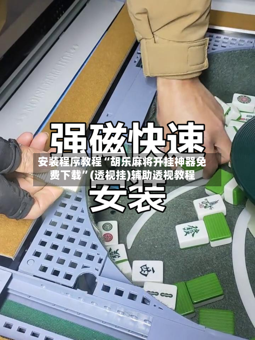 安装程序教程“胡乐麻将开挂神器免费下载”(透视挂)辅助透视教程-第1张图片