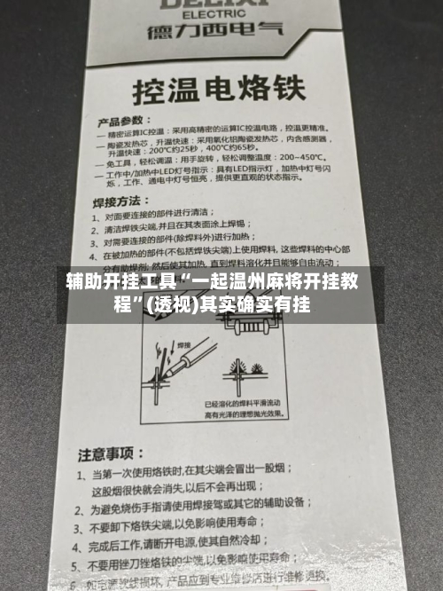 辅助开挂工具“一起温州麻将开挂教程”(透视)其实确实有挂-第1张图片