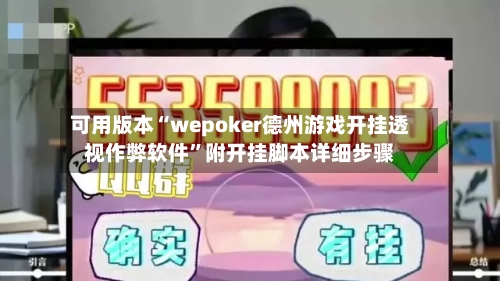 可用版本“wepoker德州游戏开挂透视作弊软件”附开挂脚本详细步骤-第1张图片