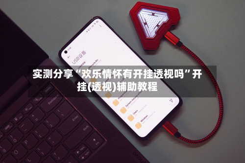 实测分享“欢乐情怀有开挂透视吗	”开挂(透视)辅助教程-第1张图片