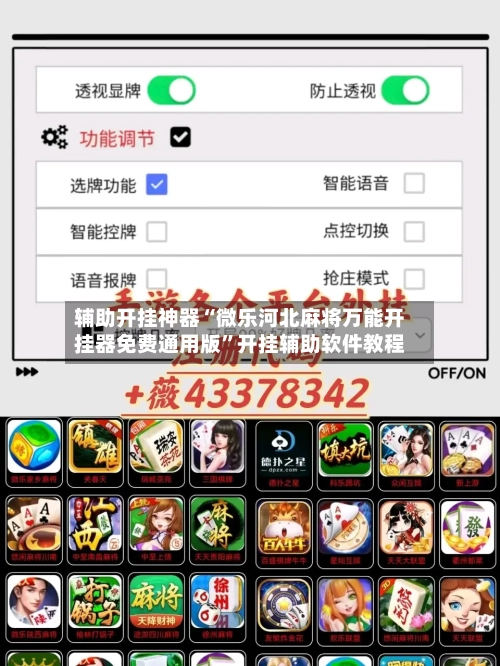 辅助开挂神器“微乐河北麻将万能开挂器免费通用版	”开挂辅助软件教程-第2张图片