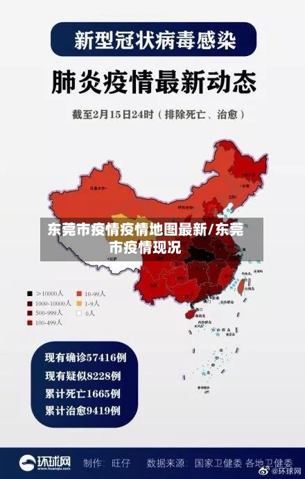 东莞市疫情疫情地图最新/东莞市疫情现况-第1张图片