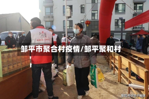 邹平市聚合村疫情/邹平聚和村-第1张图片