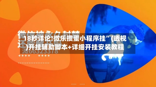 18秒详论!微乐掼蛋小程序挂”(透视)开挂辅助脚本+详细开挂安装教程-第1张图片