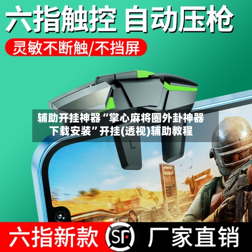 辅助开挂神器“掌心麻将圈外卦神器下载安装”开挂(透视)辅助教程-第3张图片