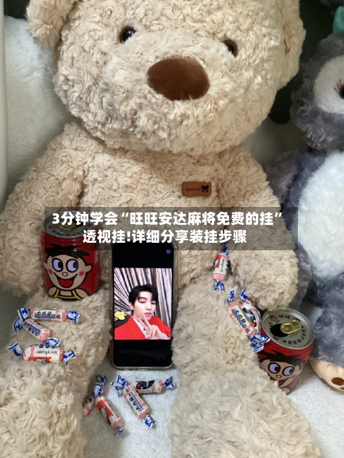 3分钟学会“旺旺安达麻将免费的挂”透视挂!详细分享装挂步骤-第1张图片