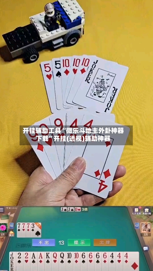 开挂辅助工具“微乐斗地主外卦神器下载	”开挂(透视)辅助神器-第2张图片